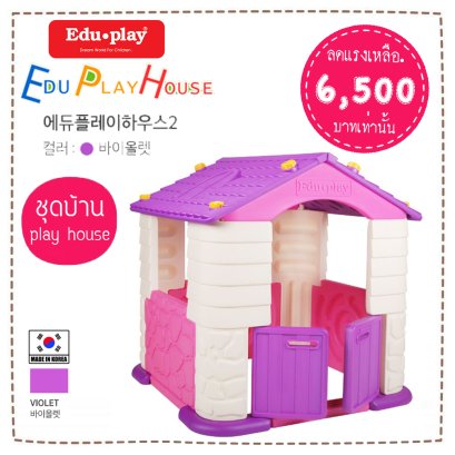 บ้านเด็ก Edu Play House  สี PINK-VIOLET ยี่ห้อ EDU Play