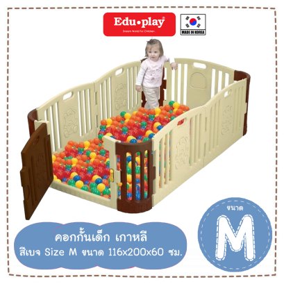 คอกกั้น Edu Play เกาหลี รุ่น Baby Bear สีเบจ-น้ำตาล [M] ขนาด 116*200*60 ซม. ยี่ห้อ EDU Play