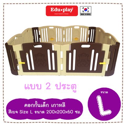 คอกกั้น Edu Play เกาหลี รุ่น Baby Bear สีเบจ [Sx2 = L 2door] ขนาด 200*200*60 ซม. ยี่ห้อ EDU Play