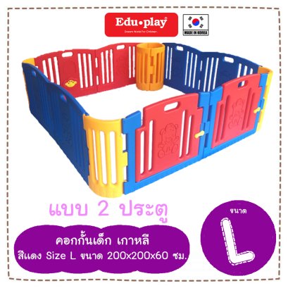 คอกกั้น Edu Play เกาหลี รุ่น Baby Bear สีแดง [Sx2 = L 2door] ขนาด 200*200*60 ซม. ยี่ห้อ EDU Play
