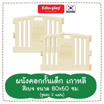ผนัง คอกกั้น รุ่น Baby Bear สีเบจ [ขนาด 80x60cm x2แผ่น]  ยี่ห้อ EDU Play