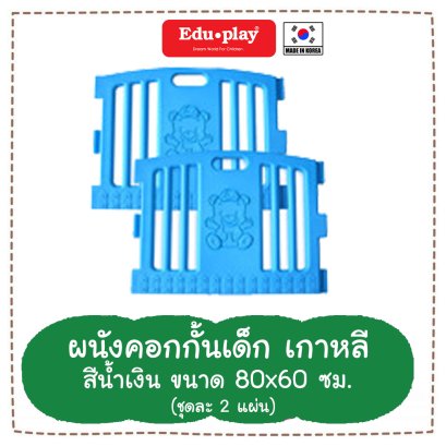 ผนัง คอกกั้น รุ่น Baby Bear สีน้ำเงิน [ขนาด 80x60cm x2แผ่น]  ยี่ห้อ EDU Play