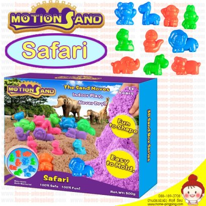ทรายแม่เหล็ก รุ่น Safari กล่องสัตว์ป่าซาฟารี (ทรายธรรมชาติ 500g+Blo10) ยี่ห้อ Motion Sand