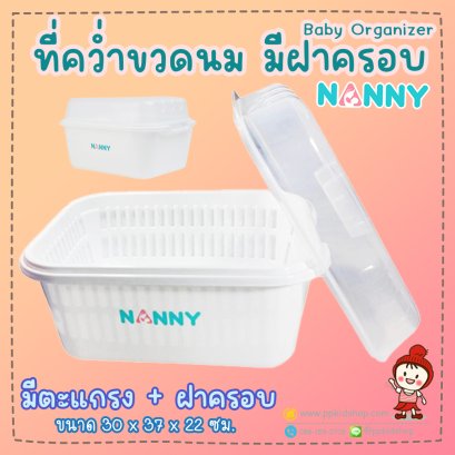 ที่คว่ำขวดนม มีฝาปิด Baby Organizer (Lot มาใหม่ แข็งแรงกว่าเดิม) รุ่น N216 สีขาว-ตะแกรงขาว ยี่ห้อ NANNY