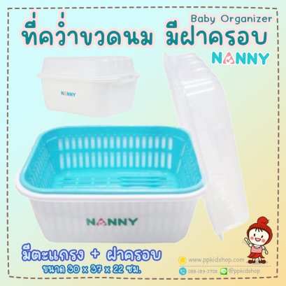 ที่คว่ำขวดนม มีฝาปิด Baby Organizer (Lot มาใหม่ แข็งแรงกว่าเดิม) รุ่น N216 สีขาว-ตะแกรงสีฟ้า ยี่ห้อ NANNY