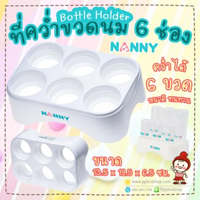 ที่คว่ำขวดนม 6 ช่อง Bottle Holder สีขาว รุ่น N217 ยี่ห้อ NANNY