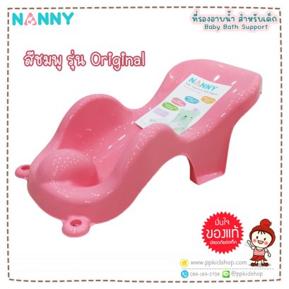 เก้าอี้นั่งอาบน้ำเด็ก Baby Bath Support (ที่รองอาบน้ำเด็ก) รุ่น N271 Original สีชมพู ยี่ห้อ NANNY