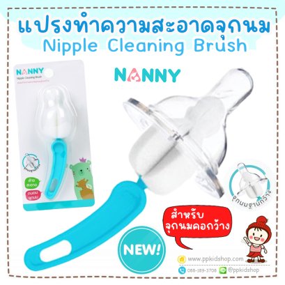 แปรงฟองน้ำ ล้างจุกนม ฐานกว้าง Nipple Cleaning Brush รุ่น N5735 ยี่ห้อ NANNY