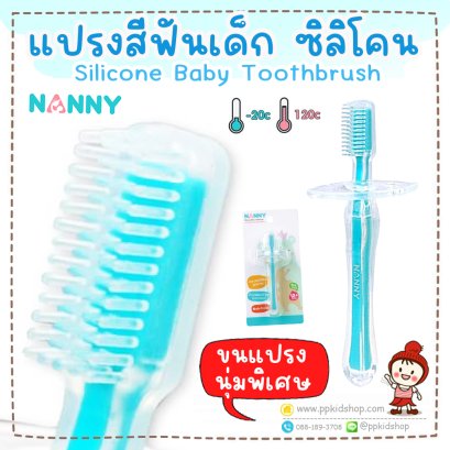แปรงสีฟันเด็ก ขนแปรงซิลิโคน นุ่มพิเศษ Silicone Baby Toothbrush รุ่น N5736 ยี่ห้อ NANNY