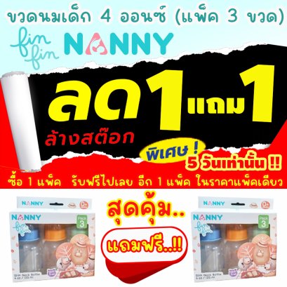 [*ล้างสต๊อก-ซื้อ 1 แถม 1*] ขวดนม คอแคบ 4 ออนซ์ (แพ็ค 3 ขวด) Slim Neck Bottle รุ่น Fin Fin ยี่ห้อ NANNY