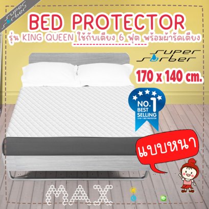 ผ้ารองกันเปื้อน ซับน้ำ รุ่น MAX ขนาด 170x140 ซม. (size KING-QUEEN) ยี่ห้อ SuperSorber