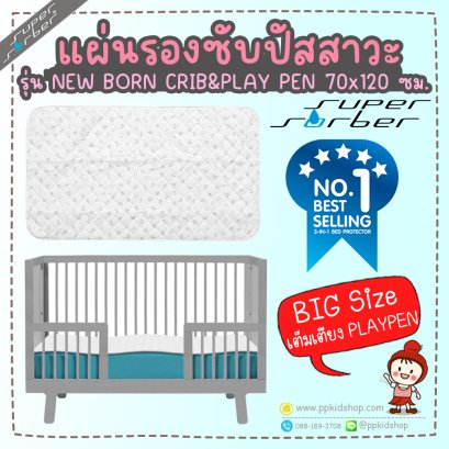 ผ้ารองกันเปื้อน ซับน้ำ รุ่น NEW BORN ขนาด 70x120 ซม. สำหรับวางบน PLAYPEN หรือ เตียงนอน ยี่ห้อ SuperSorber