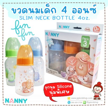 ขวดนม คอแคบ 4 ออนซ์ (แพ็ค 3 ขวด) Slim Neck Bottle รุ่น Fin Fin ยี่ห้อ NANNY