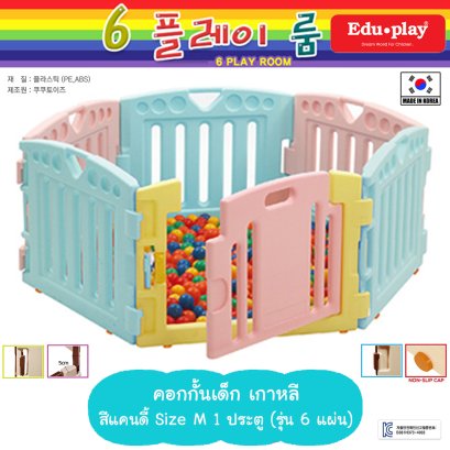 คอกกั้น Edu Play เกาหลี รุ่น PLAYPEN สีแคนดี้ [M-1door-6แผ่น] ขนาด 160*80*60 ซม. ยี่ห้อ EDU Play