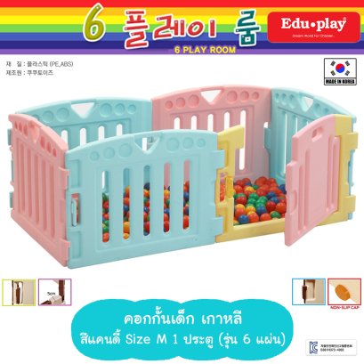 คอกกั้น Edu Play เกาหลี รุ่น PLAYPEN สีแคนดี้ [M-1door-6แผ่น] ขนาด 160*80*60 ซม. ยี่ห้อ EDU Play