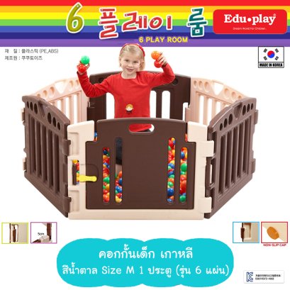 คอกกั้น Edu Play เกาหลี รุ่น PLAYPEN สีน้ำตาล [M-1door-6แผ่น] ขนาด 160*80*60 ซม. ยี่ห้อ EDU Play