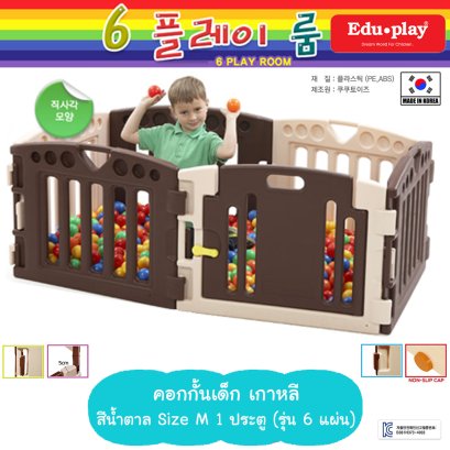 คอกกั้น Edu Play เกาหลี รุ่น PLAYPEN สีน้ำตาล [M-1door-6แผ่น] ขนาด 160*80*60 ซม. ยี่ห้อ EDU Play