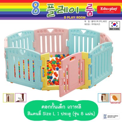 คอกกั้น Edu Play เกาหลี รุ่น PLAYPEN สีแคนดี้ [L-1door-8แผ่น] ขนาด 160*160*60 ซม. ยี่ห้อ EDU Play