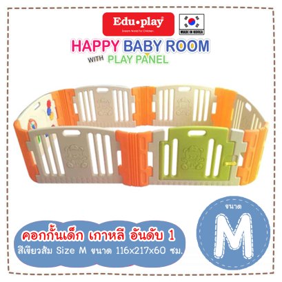 คอกกั้น Edu Play เกาหลี รุ่น Happy สีเขียว-ส้ม [M] ขนาด 116*217*60 ซม. ยี่ห้อ EDU Play