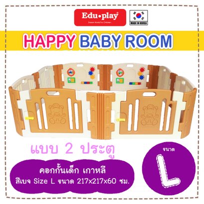 คอกกั้น Edu Play เกาหลี รุ่น Happy สีน้ำตาล [Sx2 =L-2door] ขนาด 217*217*60 ซม. ยี่ห้อ EDU Play