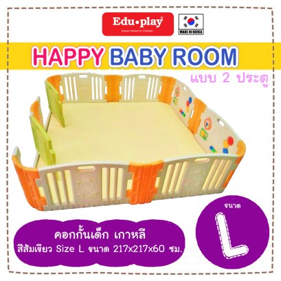 คอกกั้น Edu Play เกาหลี รุ่น Happy สีเขียว-ส้ม [Sx2 =L-2door] ขนาด 217*217*60 ซม. ยี่ห้อ EDU Play