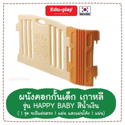 ผนัง คอกกั้น รุ่น Happy สีน้ำตาล (ผนังx1,โค้งx1)  ยี่ห้อ EDU Play