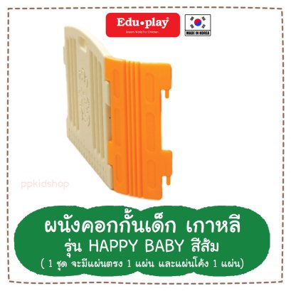ผนัง คอกกั้น รุ่น Happy สีเขียว-ส้ม (ผนังx1,โค้งx1)  ยี่ห้อ EDU Play