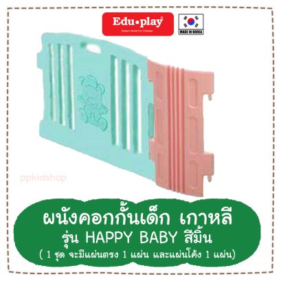 ผนัง คอกกั้น รุ่น Happy สีมิ้น-แคนดี้  (ผนังx1,โค้งx1)  ยี่ห้อ EDU Play