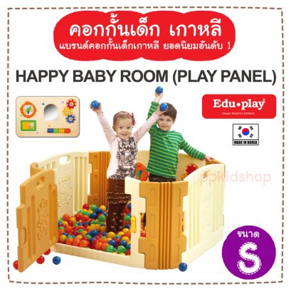 คอกกั้น Edu Play เกาหลี รุ่น Happy สีน้ำตาล [S]  ยี่ห้อ EDU Play