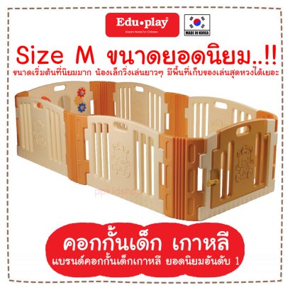 คอกกั้น Edu Play เกาหลี รุ่น Happy สีน้ำตาล [M] ขนาด 116*217*60 ซม. ยี่ห้อ EDU Play