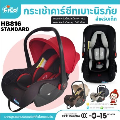 คาร์ซีท แบบกระเช้า มีหมวกบังแสง Car Seat รุ่น HB816 STANDARD สำหรับเด็กวัย แรกเกิด - 15 เดือน ยี่ห้อ FICO