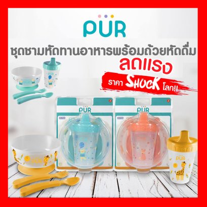 ชุดชามหัดทาน พร้อมถ้วยหัดดื่ม Weaning Set (ครบชุดอุปกรณ์ฝึกทานอาหาร เด็กวัย 6 เดือนขึ้นไป) ยี่ห้อ Púr