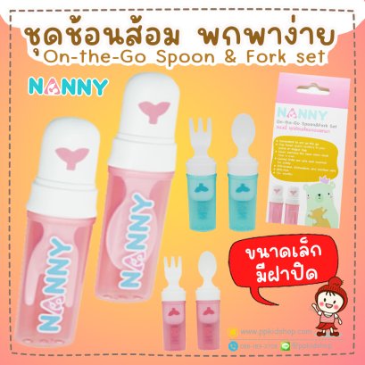 ช้อนส้อม พกพา มีฝาครอบ On-the-Go Spoon & Fork set รุ่น N5758 ยี่ห้อ NANNY