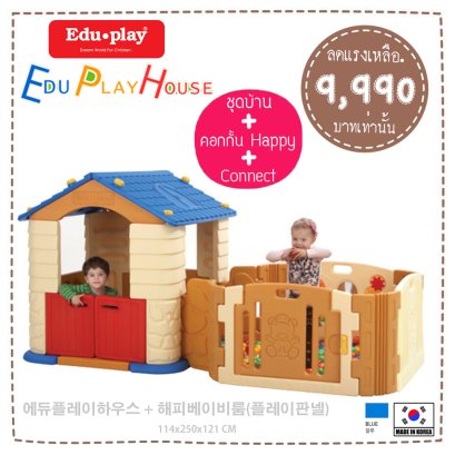 ชุดเซ็ท Edu Play House + คอกกั้น รุ่น Happy Baby Room สี BLUE-BROWN ยี่ห้อ EDU Play