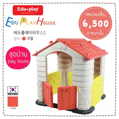 บ้านเด็ก Edu Play House  สี ORANGE ยี่ห้อ EDU Play