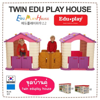 ชุดเซ็ทบ้านเด็ก Edu Play House x2 บ้านคู่ พร้อมชุดต่อ Connect x2 สี PINK-VIOLET ยี่ห้อ EDU Play