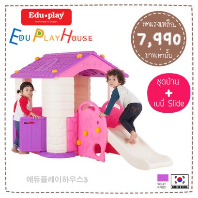 ชุดเซ็ท Edu Play House + ชุด Slider สี PINK-VIOLET ยี่ห้อ EDU Play