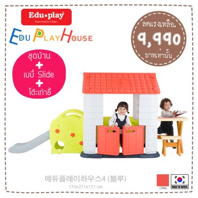 ชุดเซ็ท Edu Play House + ชุด Slider + ชุดโต๊ะเก้าอี้เสริม สี ORANGE ยี่ห้อ EDU Play