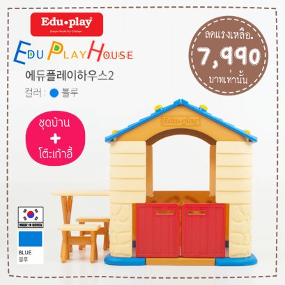 ชุดเซ็ท Edu Play House + ชุดโต๊ะเก้าอี้เสริมx1ชุด สี BLUE ยี่ห้อ EDU Play