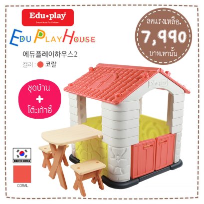 ชุดเซ็ท Edu Play House + ชุดโต๊ะเก้าอี้เสริมx1ชุด สี ORANGE ยี่ห้อ EDU Play