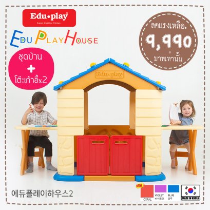 ชุดเซ็ท Edu Play House + ชุดโต๊ะเก้าอี้เสริมx2ชุด ยี่ห้อ EDU Play