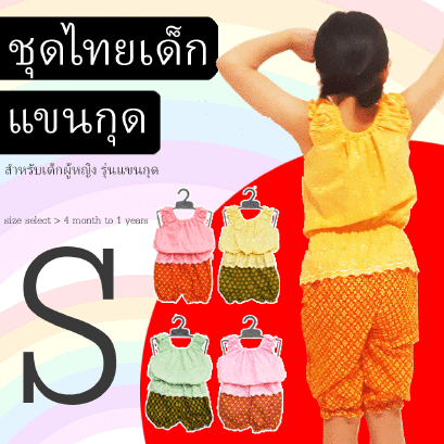 ชุดไทยเด็ก ผู้หญิง รุ่น แขนกุด (เสื้อ+กางเกงโจง) ขนาด S