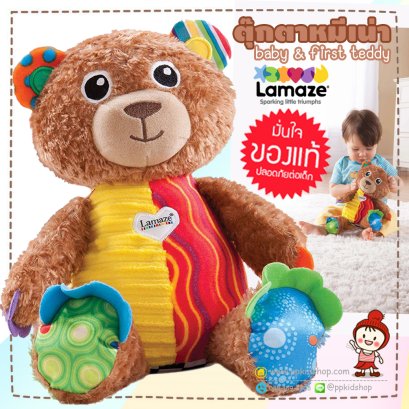 ตุ๊กตาหมีเน่าสุดเลิฟ Baby & First Teddy (ตุ๊กตาเสริมพัฒนาการ สำหรับเด็ก) ยี่ห้อ LAMAZE