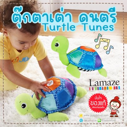 ตุ๊กตาเต่า ดนตรี Turtle Tunes (ตุ๊กตาเสริมพัฒนาการ สำหรับเด็ก) ยี่ห้อ LAMAZE