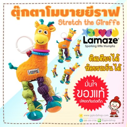 ตุ๊กตาโมบาย ยีราฟ สีส้ม Stretch the Giraffe (ตุ๊กตาเสริมพัฒนาการ) ยี่ห้อ LAMAZE