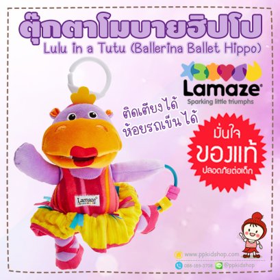 ตุ๊กตาโมบาย ฮิปโป สีม่วง Lulu in a Tutu Ballerina Ballet Hippo (ตุ๊กตาเสริมพัฒนาการ) ยี่ห้อ LAMAZE