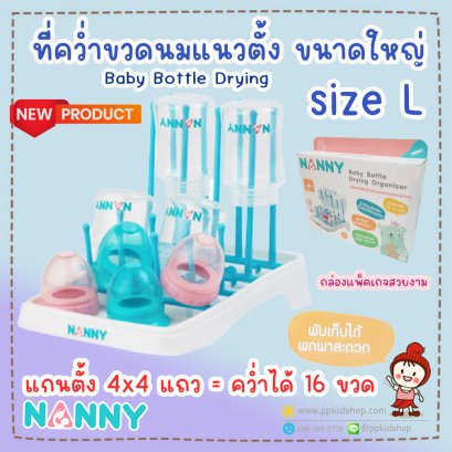 ที่คว่ำขวดนม ขนาดใหญ่ size L (แกนตั้ง 4x4 แถว คว่ำได้ 16 ขวด) Baby Bottle Drying รุ่น N215 ยี่ห้อ NANNY