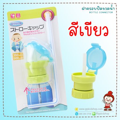 ฝาปิดขวดน้ำ มีหลอดดูด Portable Straw Cover พร้อมหลอด (จุกเสริมขวดน้ำสำหรับเด็ก) สีเขียว