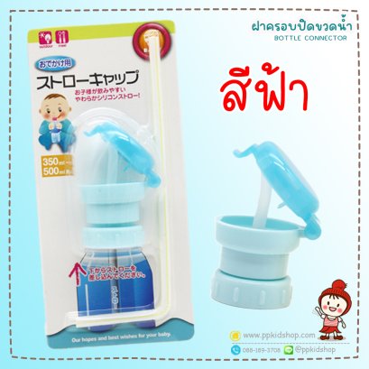 ฝาปิดขวดน้ำ มีหลอดดูด Portable Straw Cover พร้อมหลอด (จุกเสริมขวดน้ำสำหรับเด็ก) สีฟ้า