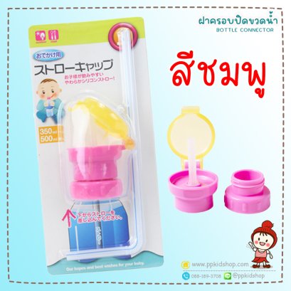 ฝาปิดขวดน้ำ มีหลอดดูด Portable Straw Cover พร้อมหลอด (จุกเสริมขวดน้ำสำหรับเด็ก) สีชมพู